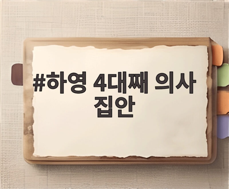 하영 4대째 의사 집안 화제 1 하영 4대째 의사 집안