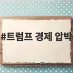 트럼프 경제 압박