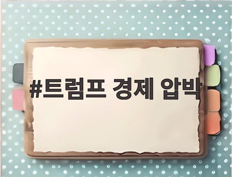 트럼프 경제 압박 이란 협상 국면 1 트럼프 경제 압박