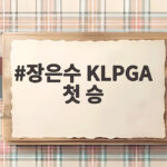 장은수 KLPGA 첫 승 10년 만의 감동 장은수 KLPGA 첫 승
