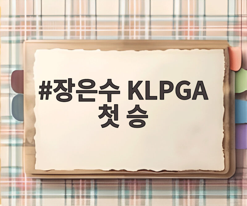 장은수 KLPGA 첫 승 10년 만의 감동 1 장은수 KLPGA 첫 승