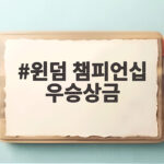 윈덤 챔피언십 우승상금