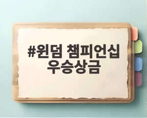 윈덤 챔피언십 우승상금