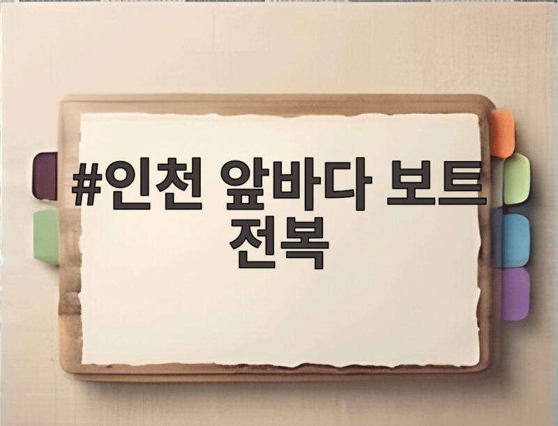 인천 앞바다 보트 전복