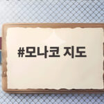 모나코 지도, 작지만 강한 나라 모나코 지도