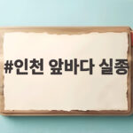 인천 앞바다 모터보트 실종 3명 구조 인천 앞바다 실종