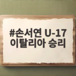 손서연 U-17 이탈리아 승리