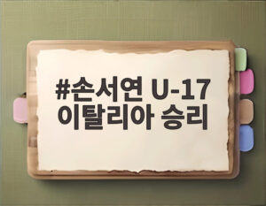 손서연 U-17 이탈리아 승리