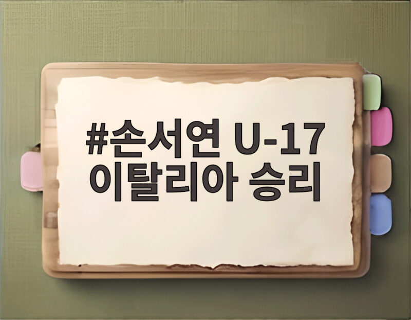 손서연 U-17 이탈리아 승리 3연승 1 손서연 U-17 이탈리아 승리