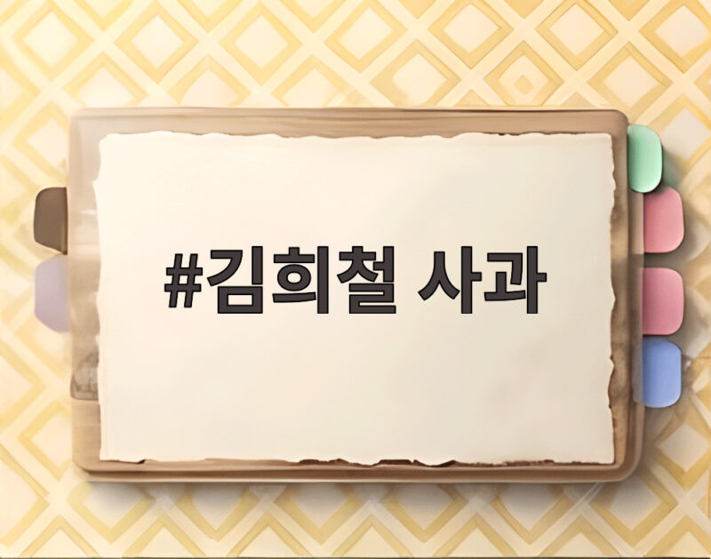 김희철 사과