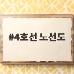 4호선 노선도 확장 계획 한눈에 보기 4호선 노선도