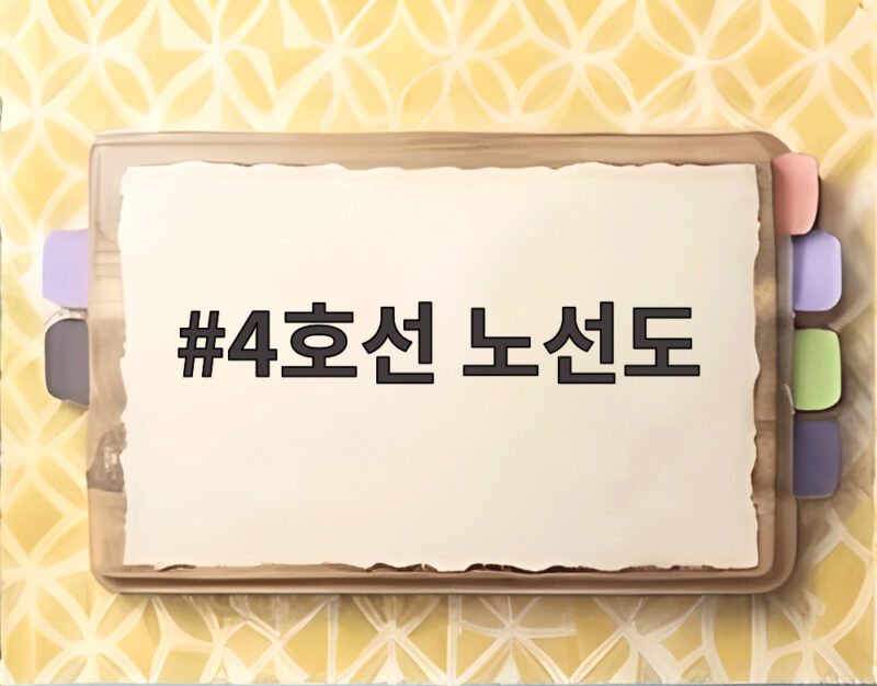 4호선 노선도 확장 계획 한눈에 보기 1 4호선 노선도