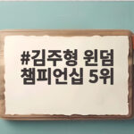 김주형 윈덤 챔피언십 5위