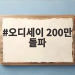 오디세이 200만 돌파 개봉 6일만에 오디세이 200만 돌파