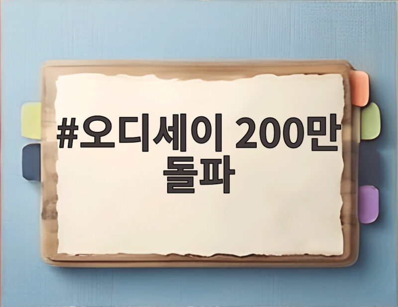 오디세이 200만 돌파