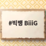 빅뱅 BiiiG 신곡 발매 4년만의 컴백 빅뱅 BiiiG