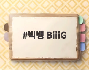 빅뱅 BiiiG