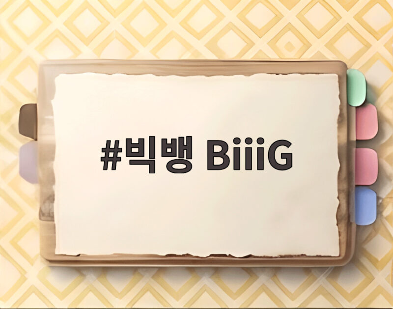 빅뱅 BiiiG