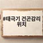 태극기 건곤감리 위치 논란 인천시 현수막 사건 태극기 건곤감리 위치