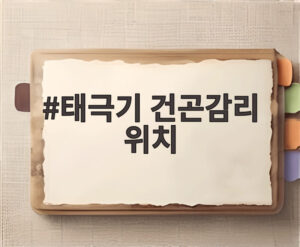 태극기 건곤감리 위치