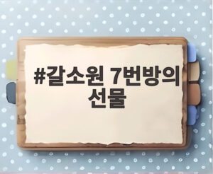 갈소원 7번방의 선물