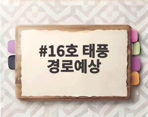 16호 태풍 경로예상