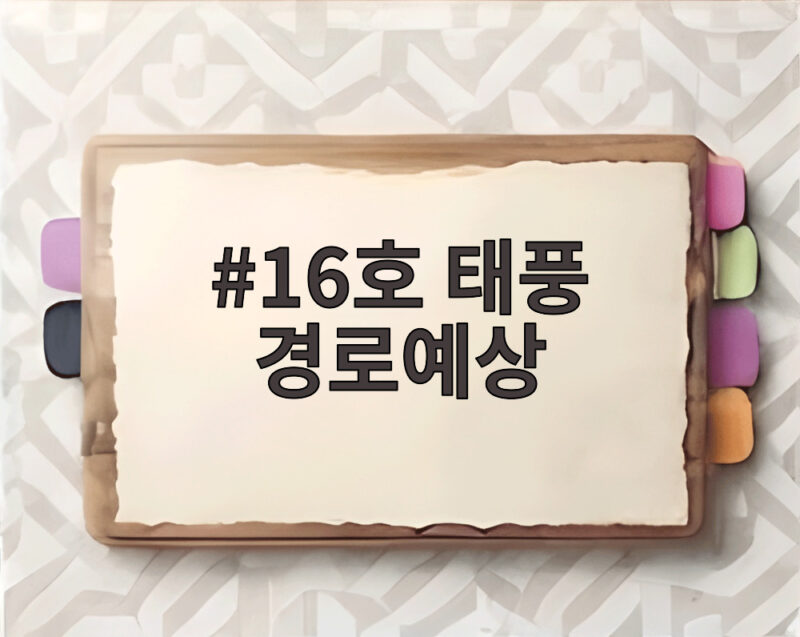 16호 태풍 경로예상