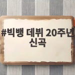 빅뱅 데뷔 20주년 신곡 빅 19일 발매 빅뱅 데뷔 20주년 신곡