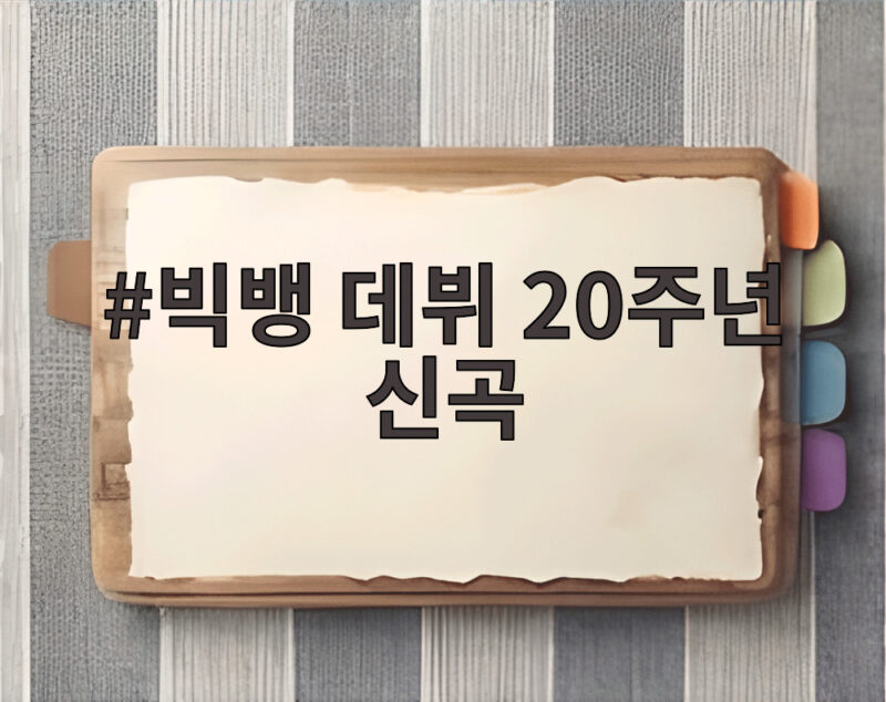 빅뱅 데뷔 20주년 신곡 빅 19일 발매 1 빅뱅 데뷔 20주년 신곡