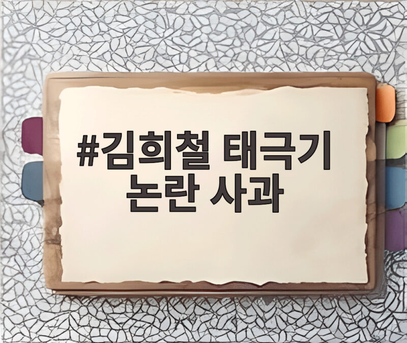 김희철 태극기 논란 사과 전체 정리 1 김희철 태극기 논란 사과