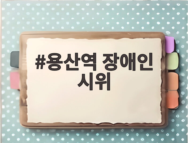 용산역 장애인 시위