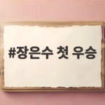 장은수 첫 우승
