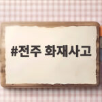 전주 송천동 농수산물시장 화재 19개 점포 전소 전주 화재사고