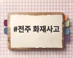 전주 화재사고