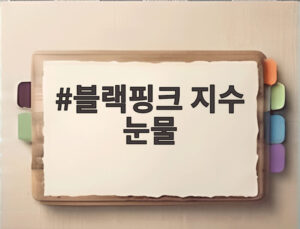 블랙핑크 지수 눈물