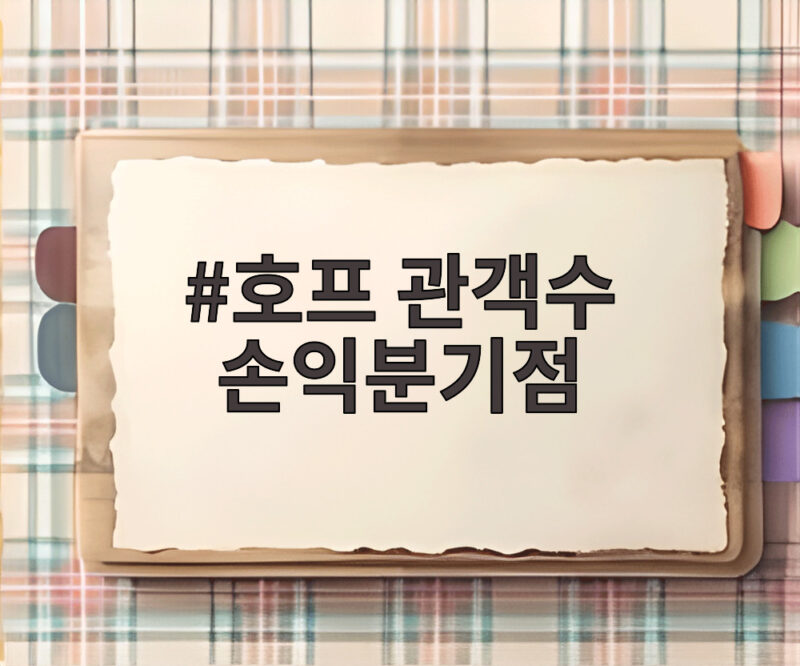 호프 관객수 손익분기점