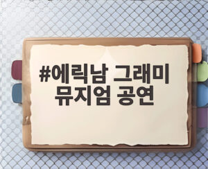 에릭남 그래미 뮤지엄 공연
