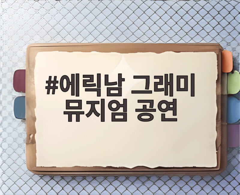 에릭남 그래미 뮤지엄 공연 스포트라이트 1 에릭남 그래미 뮤지엄 공연