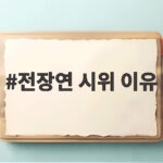 전장연 시위 이유