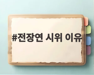 전장연 시위 이유