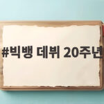 빅뱅 데뷔 20주년 신곡 빅 발표 월드투어 빅뱅 데뷔 20주년