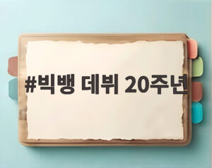 빅뱅 데뷔 20주년