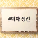 덕자 생선