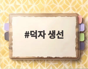 덕자 생선