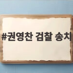 권영찬 검찰 송치