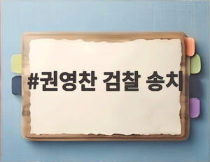 권영찬 검찰 송치