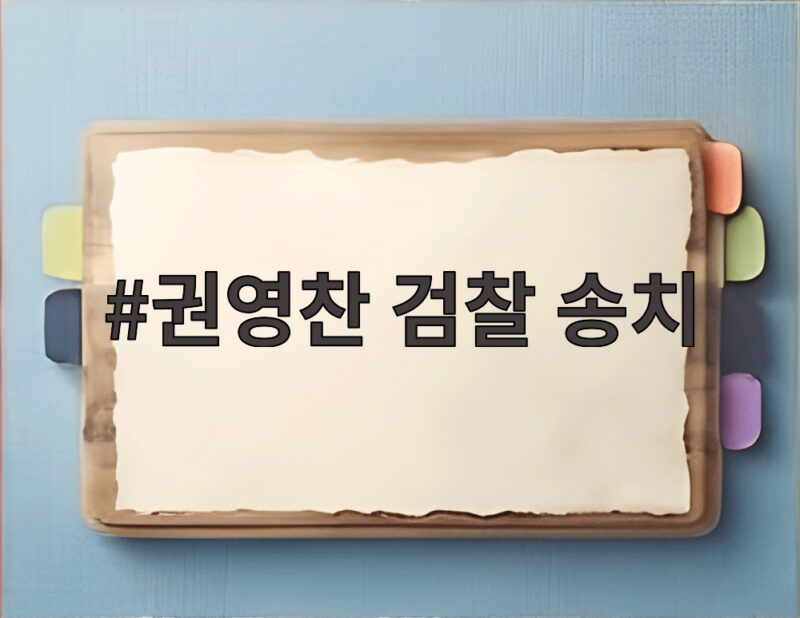 권영찬 검찰 송치 사건 총정리 1 권영찬 검찰 송치