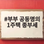부부 공동명의 1주택 종부세 절세 전략 부부 공동명의 1주택 종부세