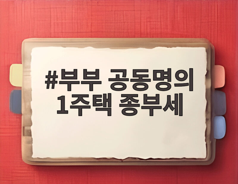 부부 공동명의 1주택 종부세 절세 전략 1 부부 공동명의 1주택 종부세