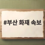 부산 화재 속보